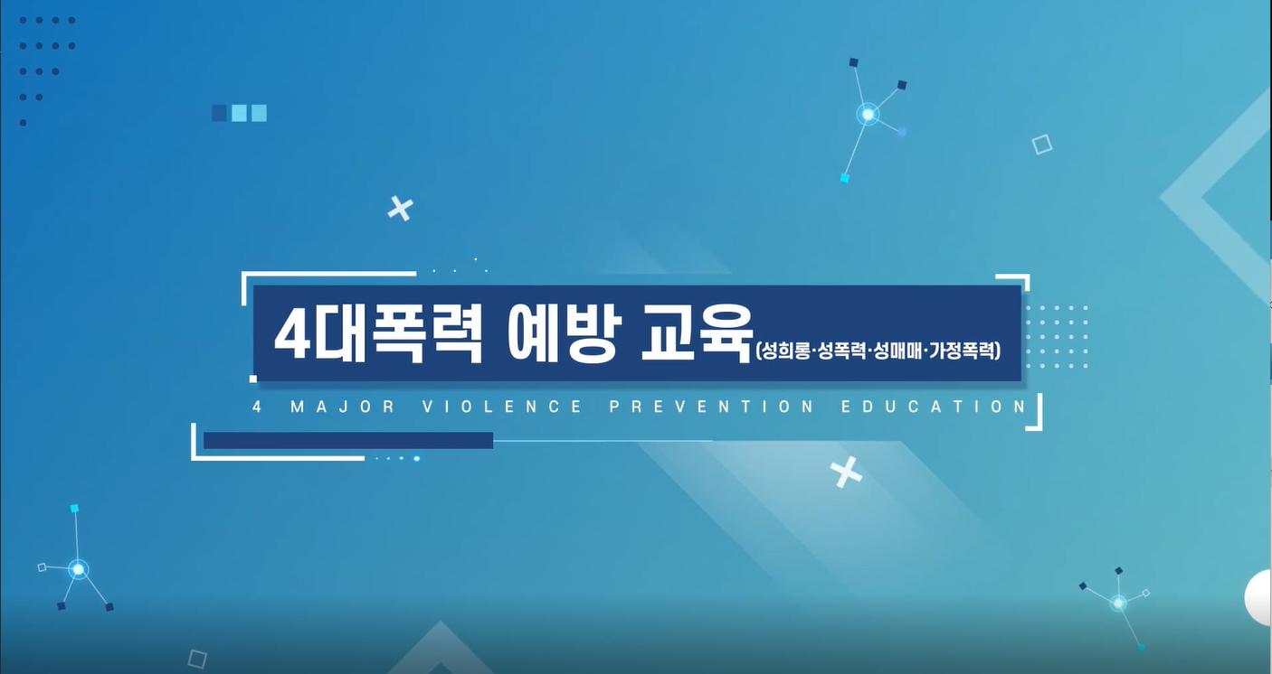 4대 폭력 예방교육 (성희롱, 성폭력, 성매매, 가정폭력)