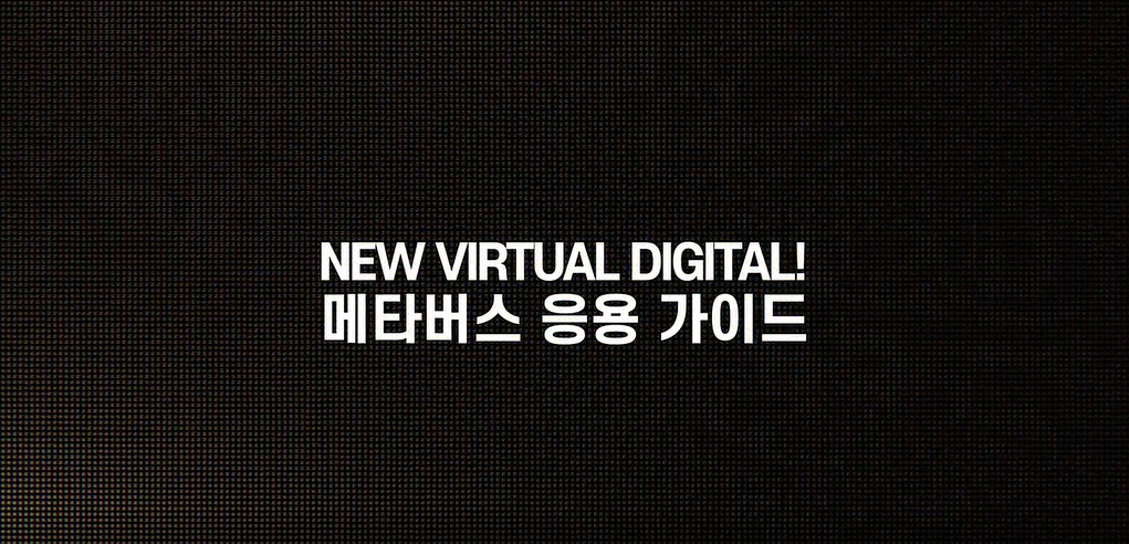 (디지털융합훈련) New Virtual Digital! 메타버스 응용 가이드