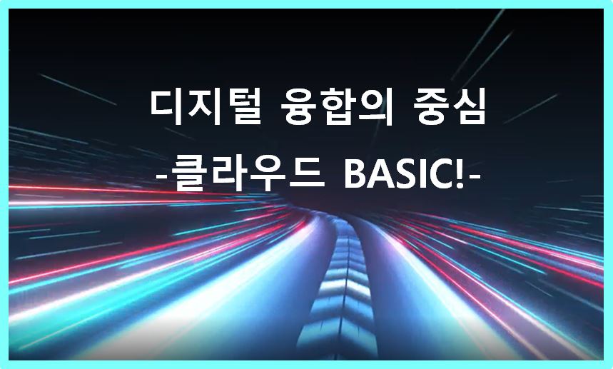 (디지털융합훈련) 디지털 융합의 중심-클라우드 BASIC!