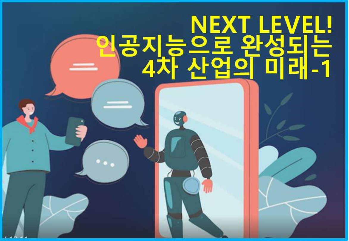(디지털융합훈련) NEXT LEVEL! 인공지능으로 완성되는 4차산업의 미래-1