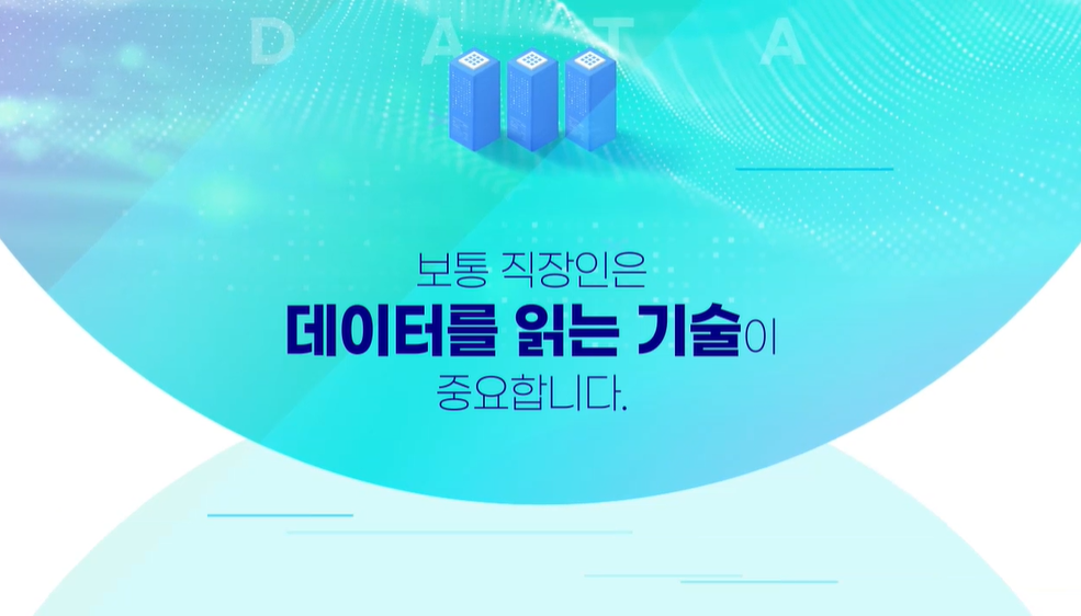 (기업직업훈련카드) 보통 직장인을 위한 데이터 리터러시