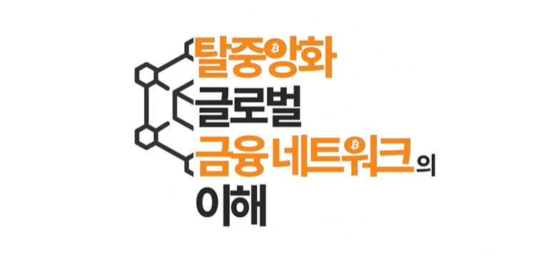 탈중앙화 글로벌 금융 네트워크(비트코인)의 이해