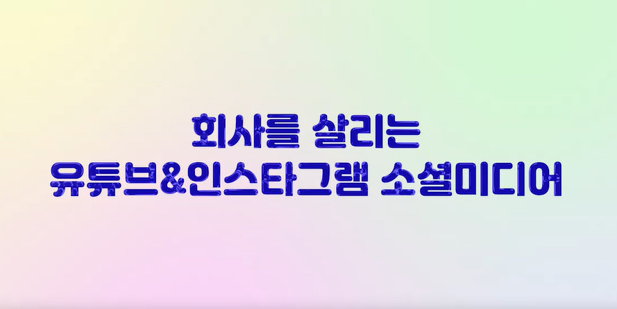 회사를 살리는 유튜브&인스타그램 소셜미디어 마케팅
